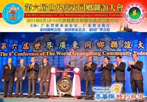 第六届世界广东同乡联谊大会于2011年8月12至14日在泰国曼谷隆重召开