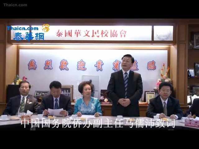 中国国侨办马儒沛副主任一行莅访泰国华文民校协会并致辞