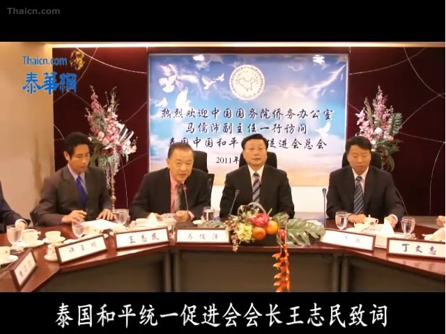 泰国中国和平统一促进会会长王志民热烈欢迎国侨办马儒沛副主任一行