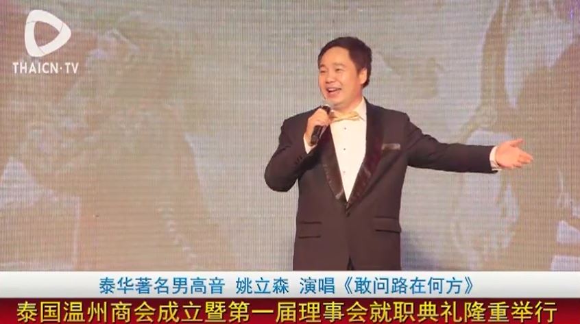 泰华著名男高音 姚立森 演唱《敢问路在何方》