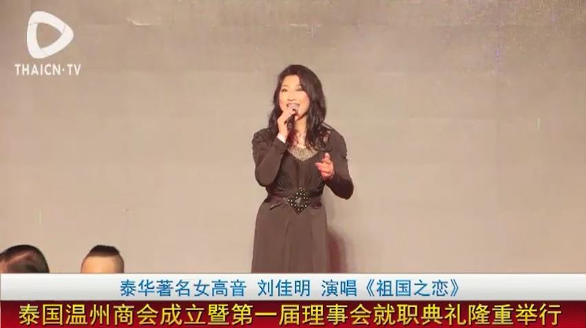 泰华著名女高音 刘佳明 演唱《祖国之恋》